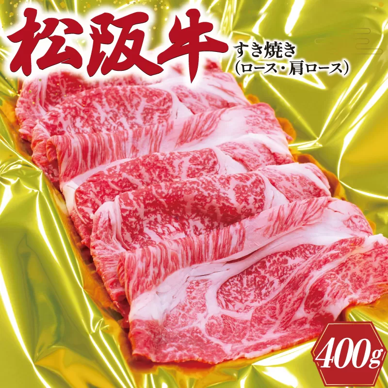 J28松阪牛すき焼き（ロース・肩ロース）400g