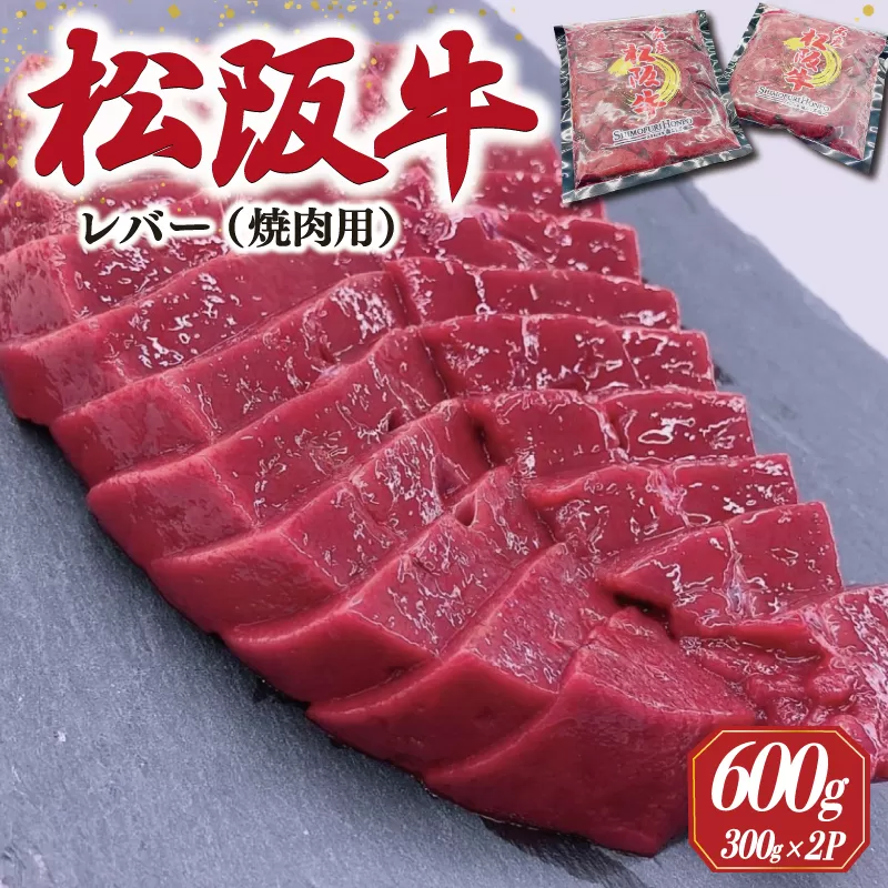 松阪牛 レバー 焼肉用 600g （300ｇ×2Ｐ） 肉 牛 牛肉 和牛 ブランド牛 高級 希少 国産 霜降り 冷凍 ふるさと 人気 焼肉 BBQ バーベキュー ホルモン レバー タレ SS37