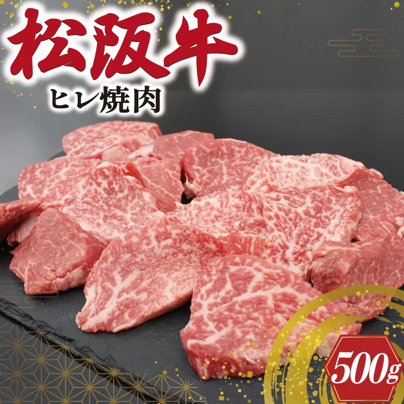 S10　松阪牛ヒレ焼肉用500g