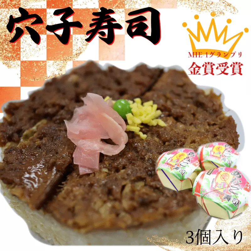 漁師町の郷土料理 穴子寿司 3個入り 穴子 あなご アナゴ 生 冷蔵 養殖 すし 寿司 限定 お祝い グランプリ 金賞 ３人前 押し寿司 旨味 ふわふわ I57
