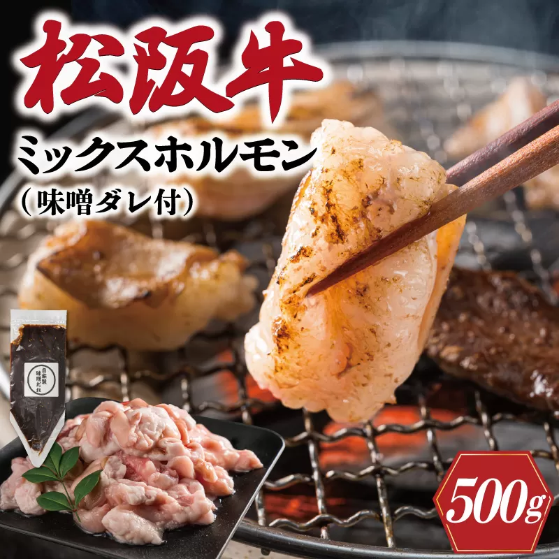 三重県産 松阪牛 ミックス ホルモン 味噌ダレ付き 肉 牛 牛肉 和牛 ブランド牛 高級 国産 霜降り 冷凍 ふるさと 人気 焼肉 焼肉用 BBQ バーベキュー ハツ ミノ ハチノス ミックス もつ鍋 炒め トロトロ 希少 貴重 味噌 I63