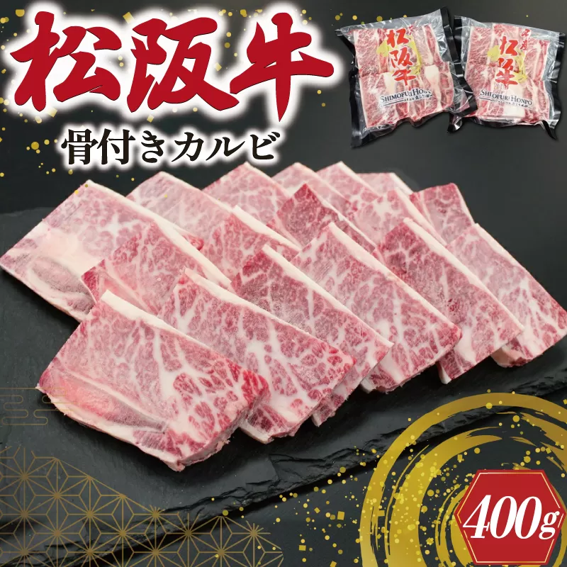 J29 松阪牛 骨付き トロカルビ 200g×2