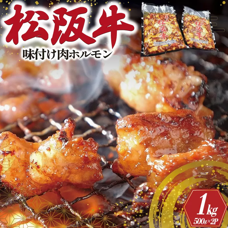 松阪牛 味付け 肉ホルモン 500g×2 肉 牛 牛肉 和牛 ブランド牛 高級 国産 霜降り 冷凍 ふるさと 人気 焼肉　焼肉用 BBQ バーベキュー 内臓 カッパ もつ鍋 炒め 歯ごたえ ジューシー 濃厚 味付 味付き I51