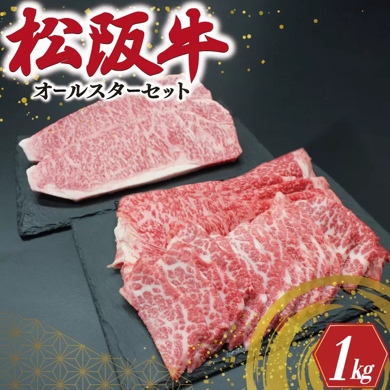 R5 松阪牛 オールスター セット No.1