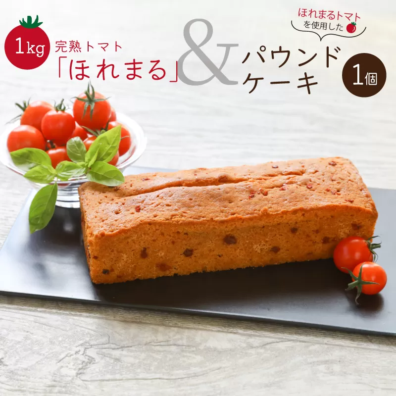 明和町産 完熟 トマト ほれまる とパウンドケーキ の セット 絶品 美味しい 野菜の甘み ミニトマト 朝採り 新鮮 生鮮 野菜 あっさり お菓子 洋菓子 おやつ スイーツ おすすめ