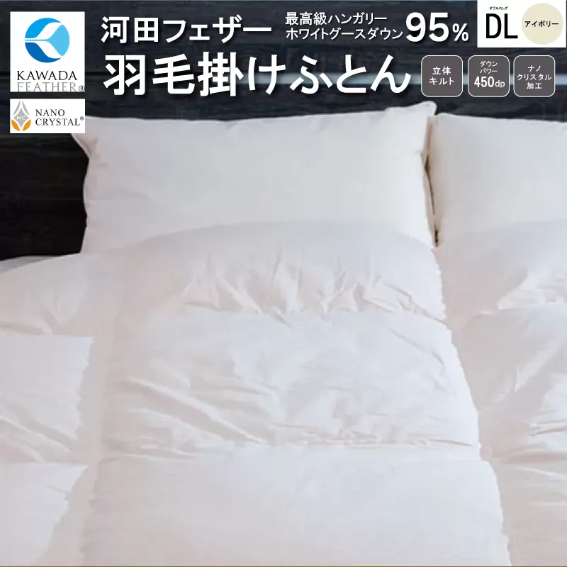 【河田フェザー使用】 ナノクリスタル 羽毛掛けふとん ダブルロング （NC-01） ECOダウン フェザー 高級 ふとん 布団 フトン 寝心地 品質 高級 ホテル 掛け布団 日本製 河田フェザー 羽毛布団 睡眠 シングル エコ ホワイト 清潔