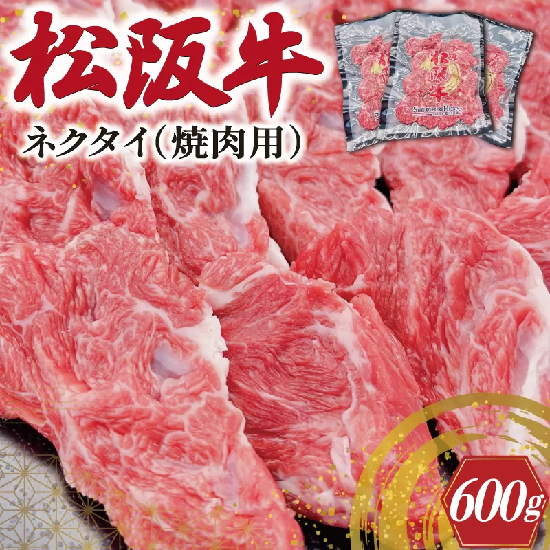 松阪牛 ネクタイ （焼肉用） 200g×3P 肉 牛 牛肉 和牛 ブランド牛 高級 国産 霜降り 冷凍 ふるさと 人気 ネック スライス カタロース SS21