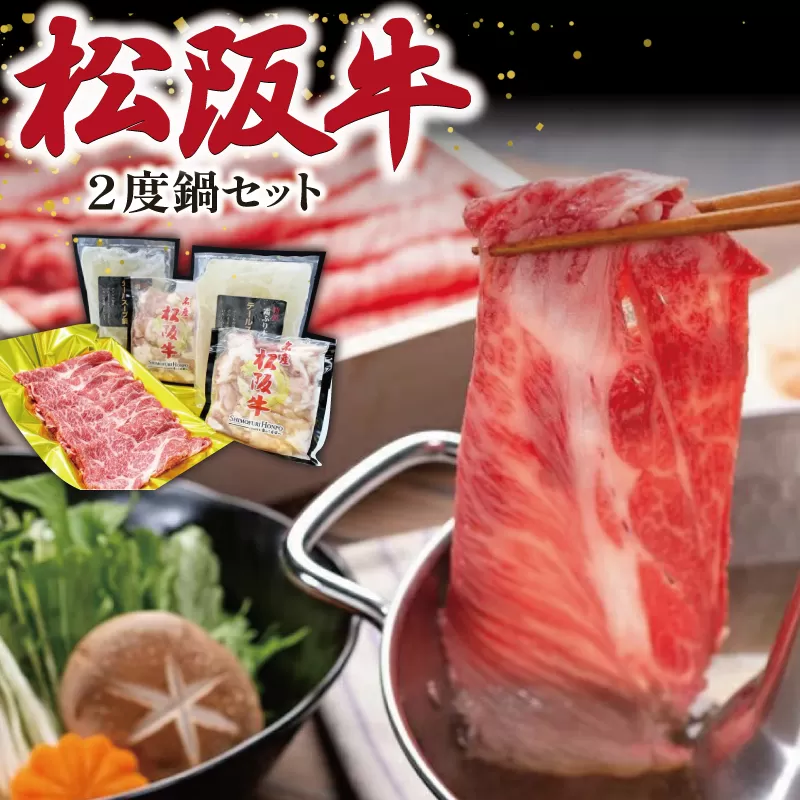 K25　松阪牛2度鍋セット