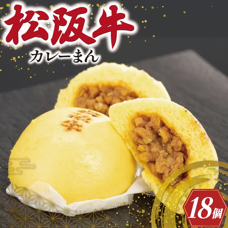 松阪牛入り カレーまん 6個入り×3箱