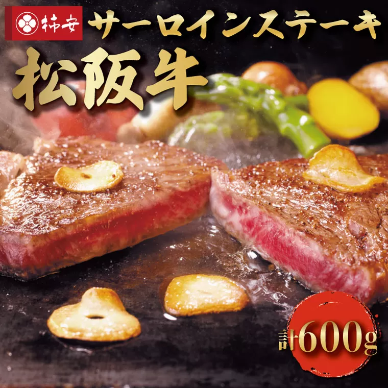 【柿安】 松阪牛 サーロインステーキ 600g