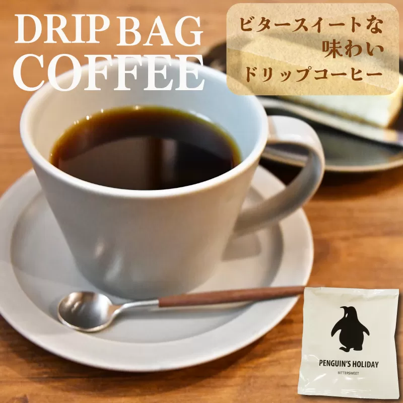ドリップコーヒー　黒のペンギン 「PENGUIN’S　HOLIDAY」 ビター 8袋 コーヒー 珈琲 焙煎 自家焙煎 COFFEE おすすめ くつろぎ おうち時間 選べる 簡単