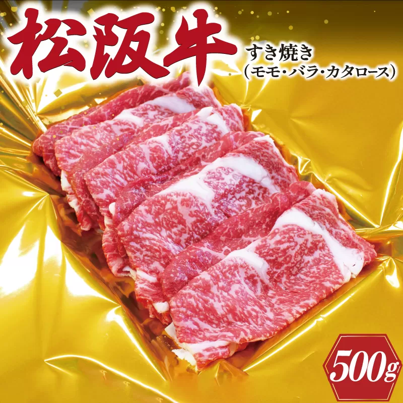 J25松阪牛すき焼き(モモ・バラ・カタロース)500g