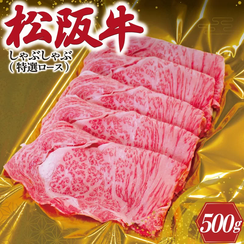 F3松阪牛しゃぶしゃぶ（特選ロース）500g