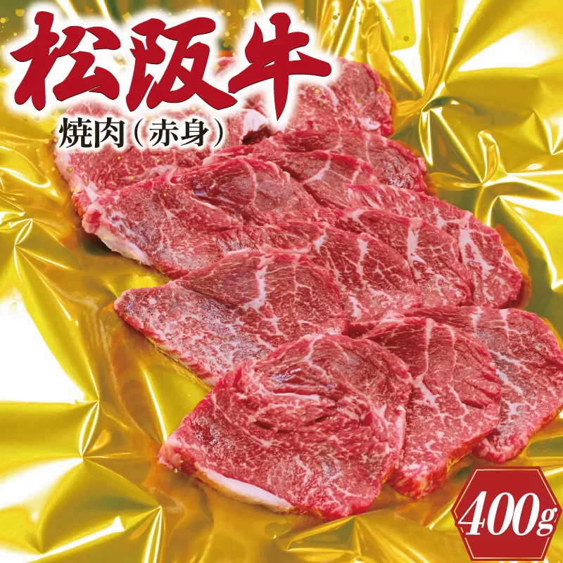 J26 松阪牛焼肉（赤身）400g