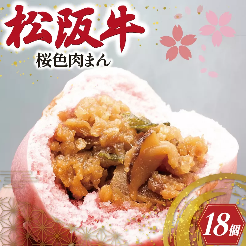 松阪牛入り 桜色 肉まん 6個入り×3箱