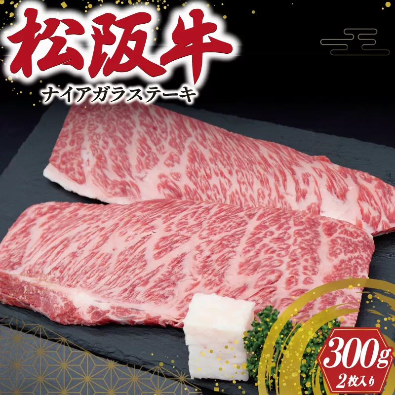 松阪牛ナイアガラステーキ 300g (150g×2枚） 肉 牛 牛肉 和牛 ブランド牛 高級 国産 霜降り 冷凍 ふるさと 人気 特選 ステーキ 焼肉 カルビ しもふり 霜降 脂 脂身 やわらか やわらかい J39