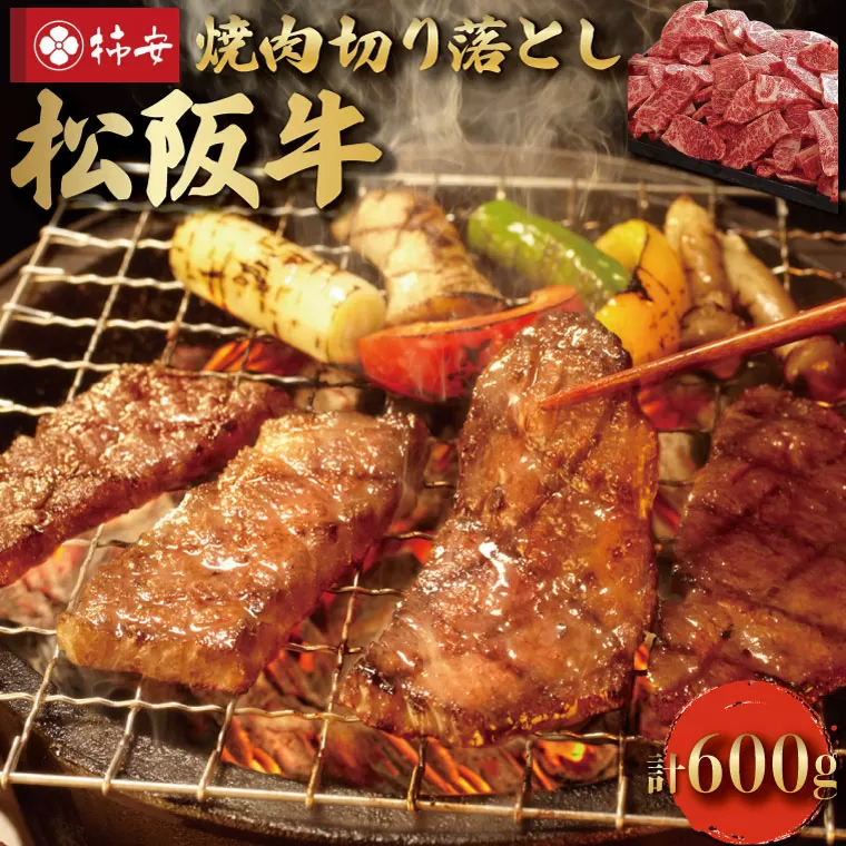 【柿安】 松阪牛 焼肉 切り落とし 600g