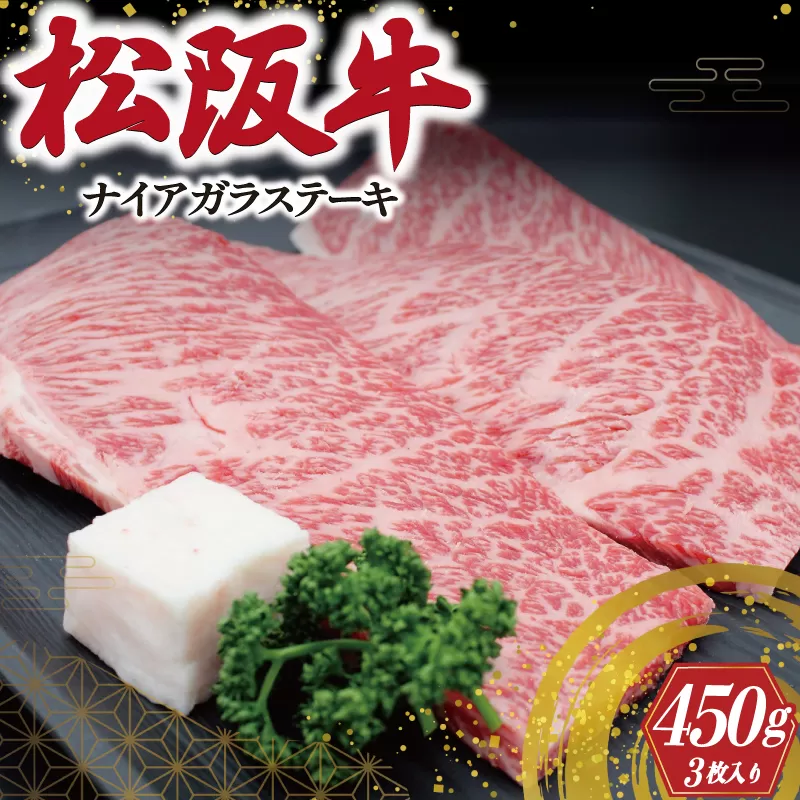 松阪牛 ナイアガラ ステーキ 450g(3枚）肉 牛 牛肉 和牛 ブランド牛 高級 国産 霜降り 冷凍 ふるさと 人気 特選 ステーキ 焼肉 カルビ しもふり 霜降 脂 脂身 やわらか やわらかい K27