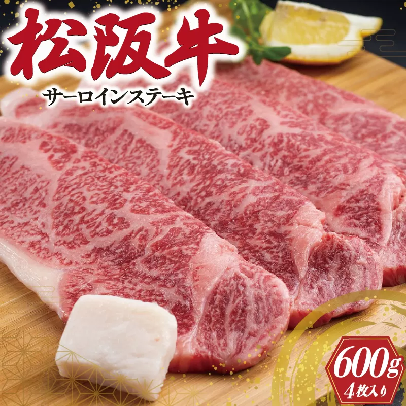 F2松阪牛サーロインステーキ　600g