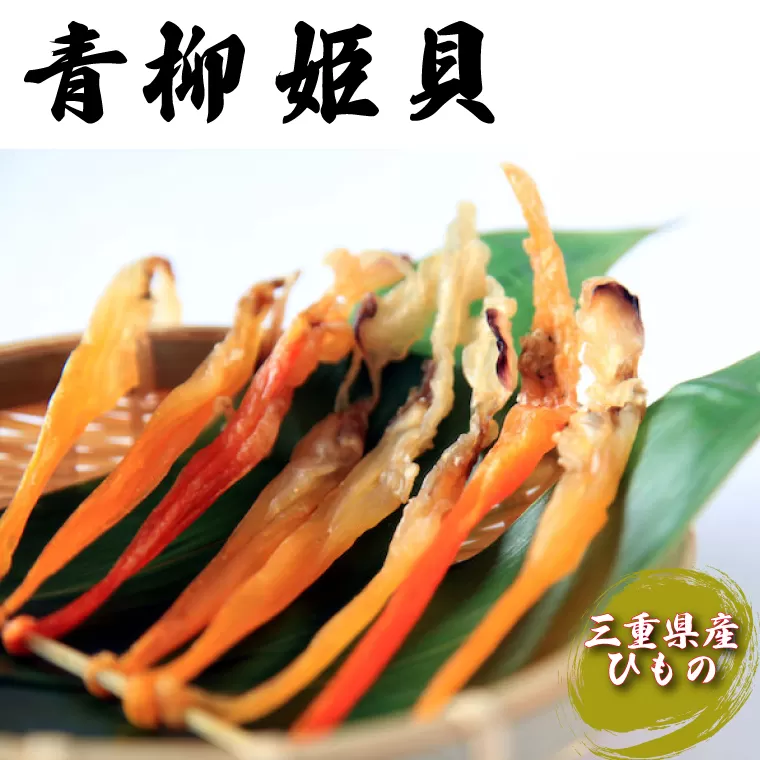 青柳姫貝（珍味）貝 魚介 魚貝 海鮮 新鮮 人気 高級 珍味 おつまみ バカガイ アオヤギ 干物 I8
