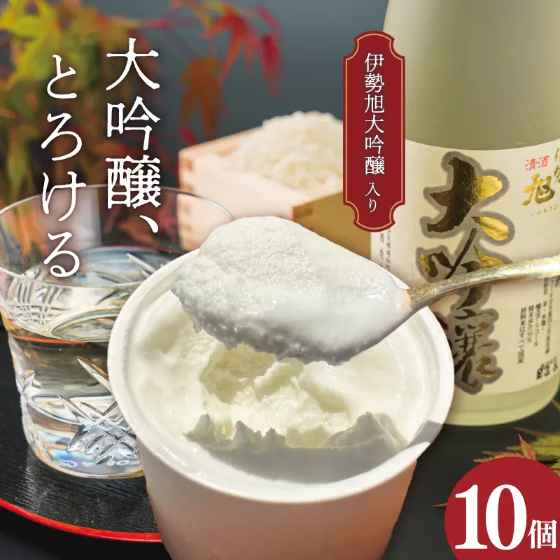 伊勢旭 大吟醸 あいす 10個入り アイスクリーム アイス あいす ジェラート お菓子 お酒 お酒のあいす お酒が入った 酒入 酒アイス おやつ スイーツ デザート I11