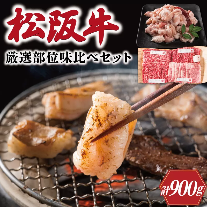 松阪牛 焼肉 【 松阪牛 ホルモン付 】 厳選部位 味比べ セット 900g 肉 牛 牛肉 和牛 ブランド牛 高級 国産 霜降り 冷凍 凍 ふるさと 人気 焼肉用 BBQ バーベキュー 厳選 希少 食べ比べ セット ラム モモ バラ肉 赤身 ロース L3