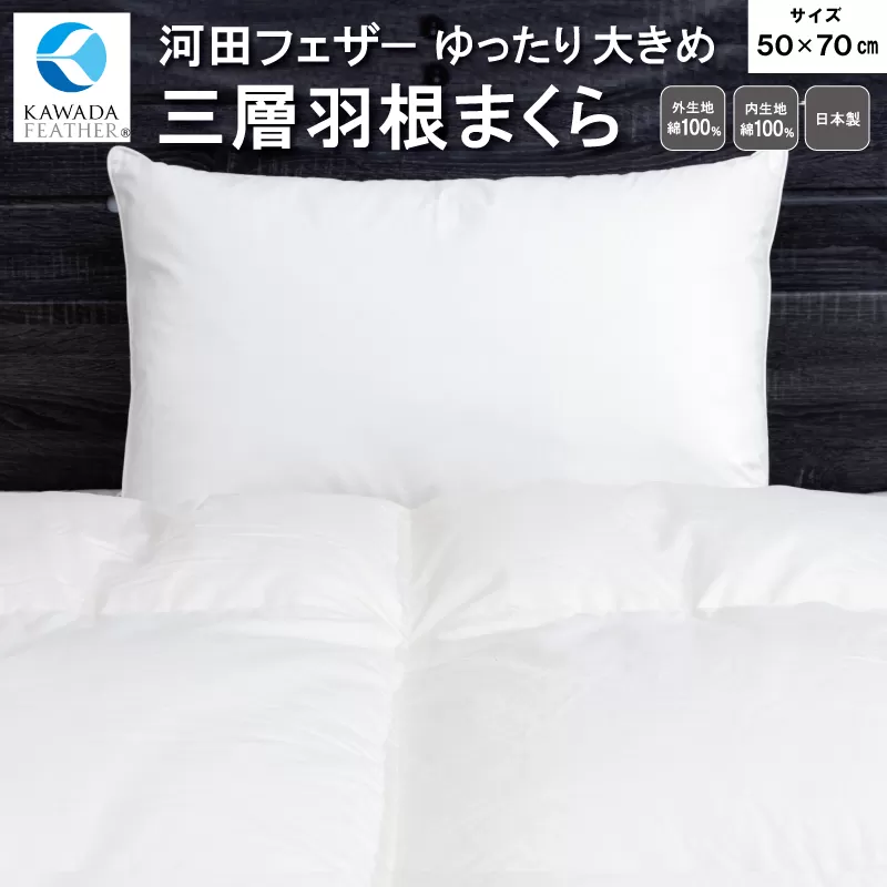 【河田フェザー使用】 ゆったり大きめ やわらか 三層羽根まくら （GP-3） ECOダウン フェザー 高級 まくら マクラ 枕 寝具 寝心地 品質 高級 ホテル 日本製 河田フェザー 羽毛 睡眠 清潔 AE1