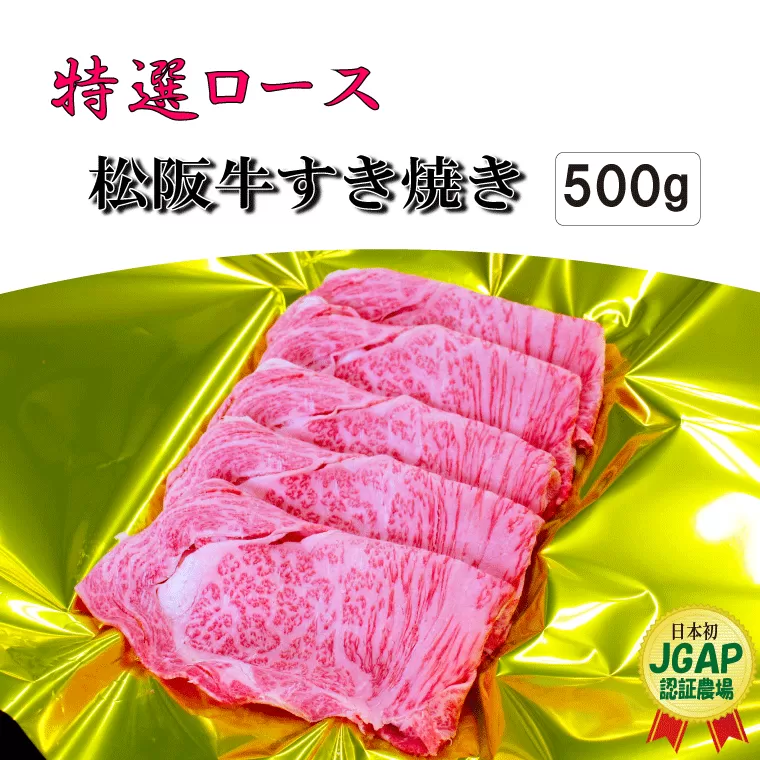 F1松阪牛すき焼き（特選ロース）500g