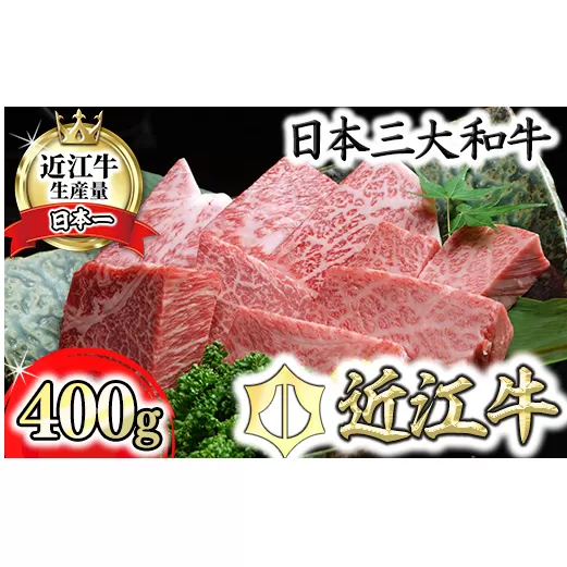 近江牛A5ランクサイコロステーキ【400g】【DG06U】