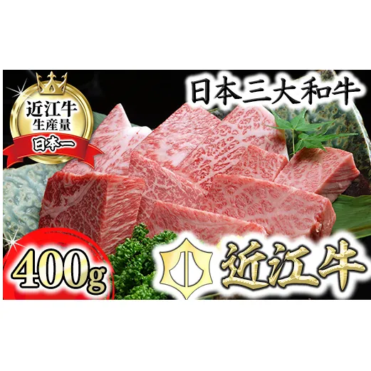 近江牛A5ランクサイコロステーキ【400g】【DG06W】