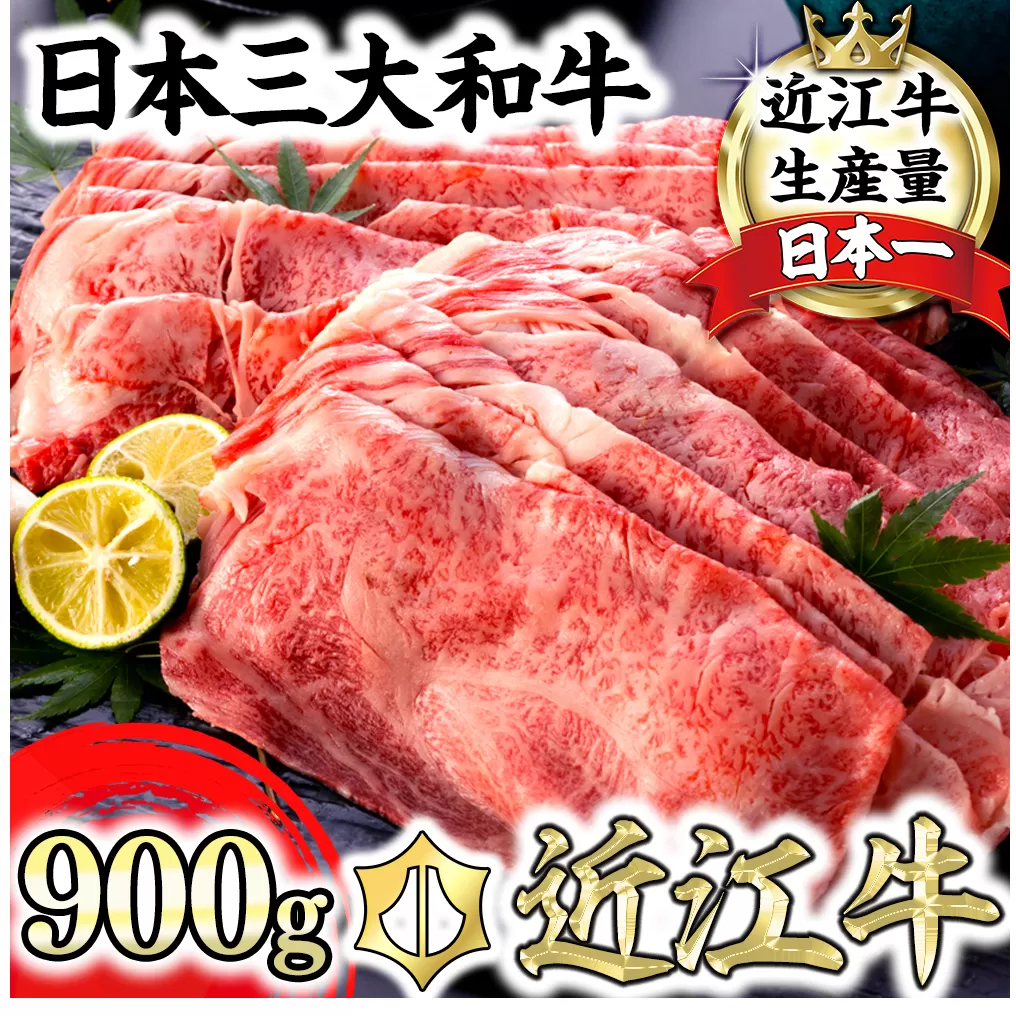 近江牛A5ランク肩ロースすき焼・しゃぶしゃぶ用【900g】【DG08U】