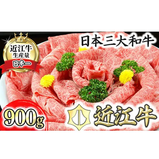 【げんさん】近江牛A5ランク肩ロースすき焼・しゃぶしゃぶ用【900g】【DG08W】(滋賀県 近江八幡市)