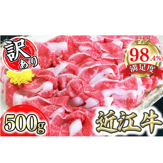 近江牛A5ランク切落し【500g】【訳あり】【DG12U】