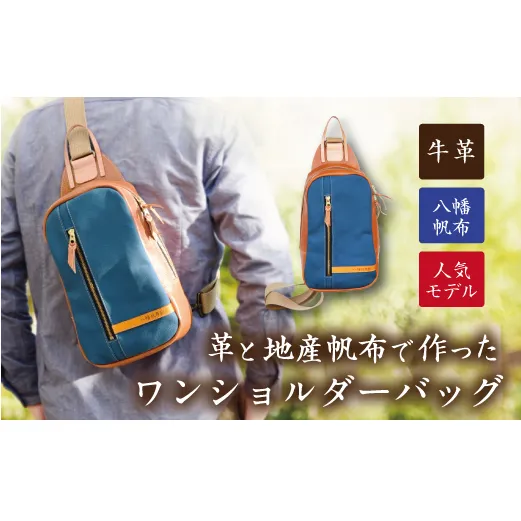 ハンドメイド　上質な素材で作った大人のワンショルダーバッグ　琵琶湖ブルー【CC22W】（滋賀県　近江八幡市）