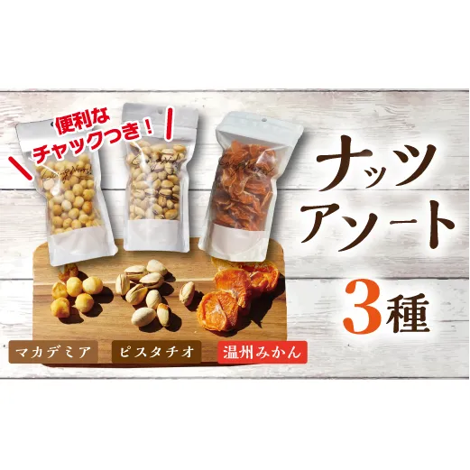 八幡ナッツプレミアムアソート#001【DE01W】