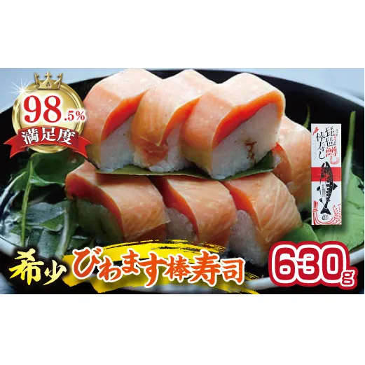 びわます棒寿し【630g】【DH01W】