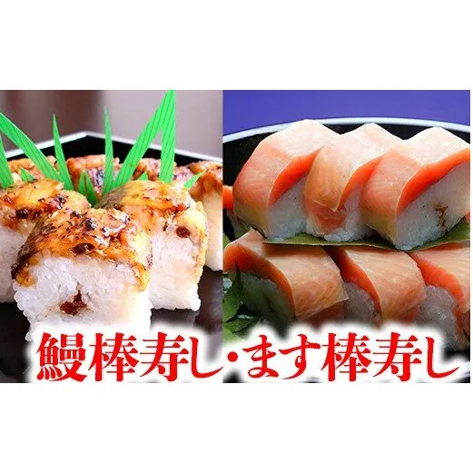 プレミアムびわます棒寿しと鰻棒寿し詰合せ【DH04W】