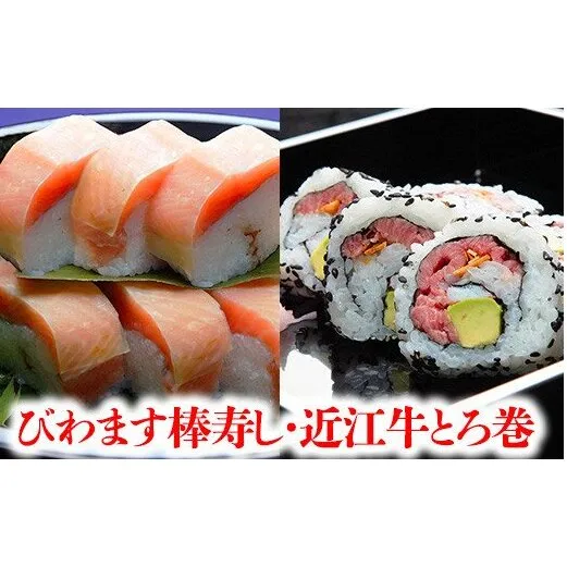 プレミアムびわます棒寿しと近江牛とろ巻詰合せ【DH05W】