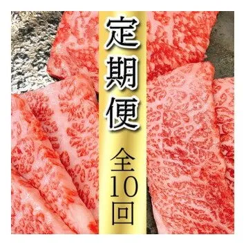 近江亭定期便【近江牛 白檀の会】全10回【AB83U】