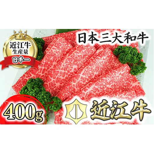 【げんさん】【A5ランク】近江牛 究極の赤身 モモすき焼用400g【DG23W】