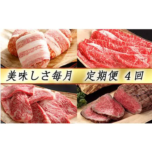 【カネ吉山本】近江牛 おいしさ毎月便−楽−（全4回定期便）（2022年11月改定）【Y098W】