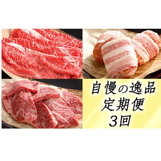 【カネ吉山本】近江牛 自慢の逸品便−楽−（全3回定期便）（2022年11月改定）【Y099W】