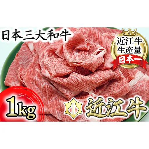 【総本家 肉のあさの】近江牛肩ロースすき焼き用 1kg (250g×4)【AE15W】(滋賀県 近江八幡市)