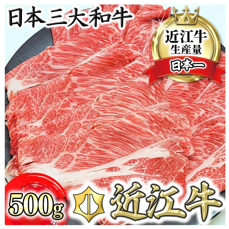 【総本家　肉のあさの】近江牛肩ロースすき焼き用 500ｇ(250ｇ×2)【AE16W】