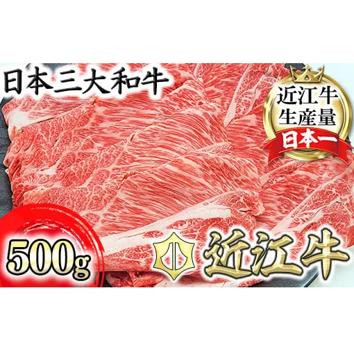 【総本家 肉のあさの】近江牛肩ロースすき焼き用 500g(250g×2)【AE16W】(滋賀県 近江八幡市)