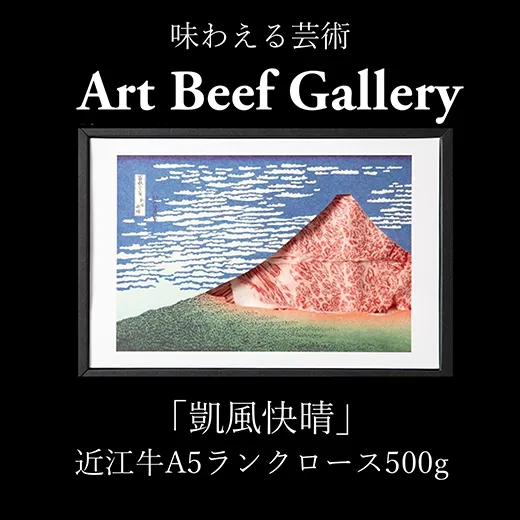 Art Beef Gallery『凱風快晴』近江牛A5ランクロース【500g】【E022W】
