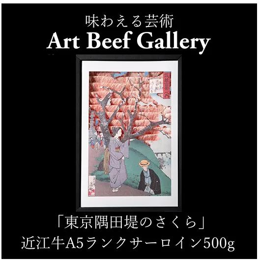 Art Beef Gallery『東京隅田堤のさくら』近江牛A5ランクサーロイン【500g】【E024W】