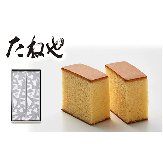 【たねや】カステラ２本入【FT04U】