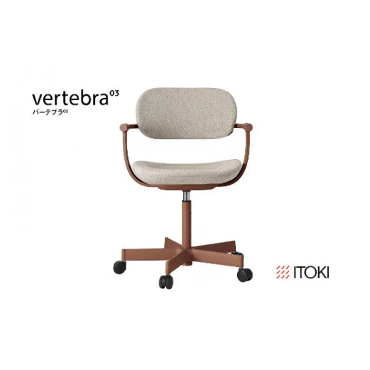 イトーキ バーテブラ03 （vertebra03）ワークチェア【 お客様組立品 ( かんたん組立 ) /   5本脚 本体：チェスナットブラウン CD張地：エクリュベージュ 抵抗付ウレタン双輪キャスター / 柴田文江氏デザイン / 日本製 】  オフィスチェア デスクチェア ダイニングチェア KG825CDM1F2H9CF (KG825CDM1F2H9C)【EI032W】