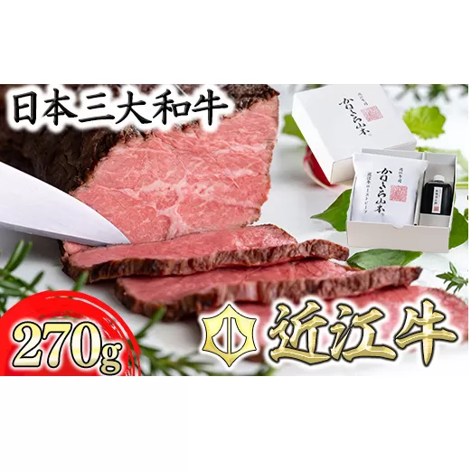 【カネ吉山本】近江牛和風ローストビーフ1本270g手づくり和風ポン酢付き【Y111U1】